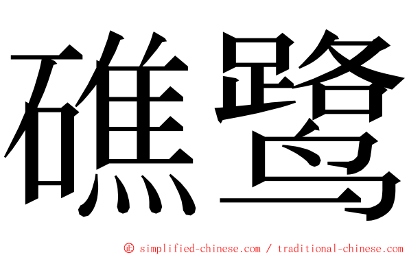 礁鹭 ming font