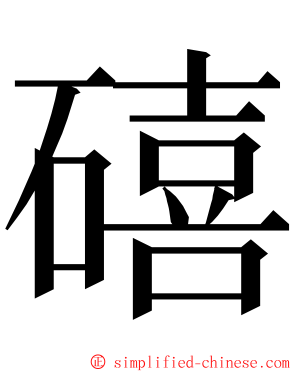 礂 ming font