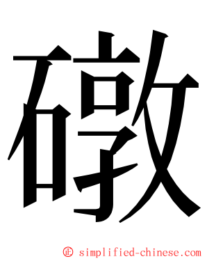 礅 ming font