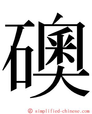 礇 ming font