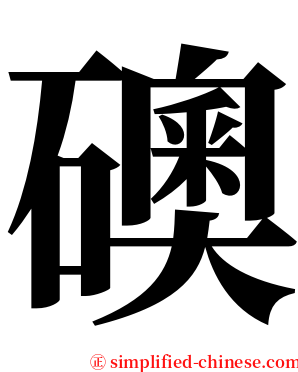 礇 serif font