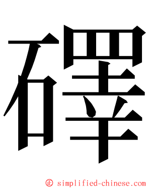 礋 ming font