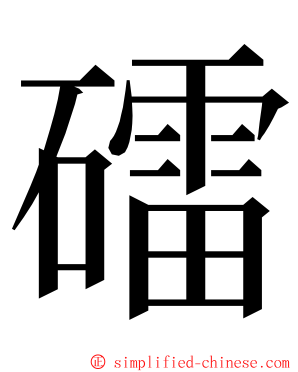 礌 ming font