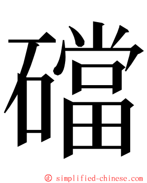 礑 ming font