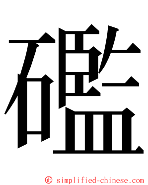 礛 ming font