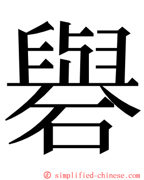 礜 ming font