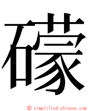 礞 ming font