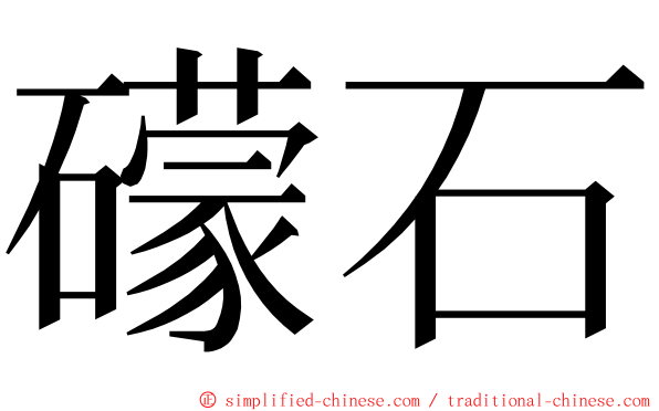 礞石 ming font