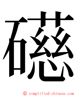 礠 ming font