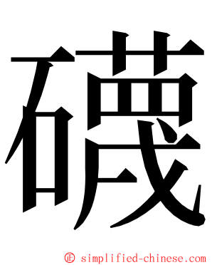 礣 ming font