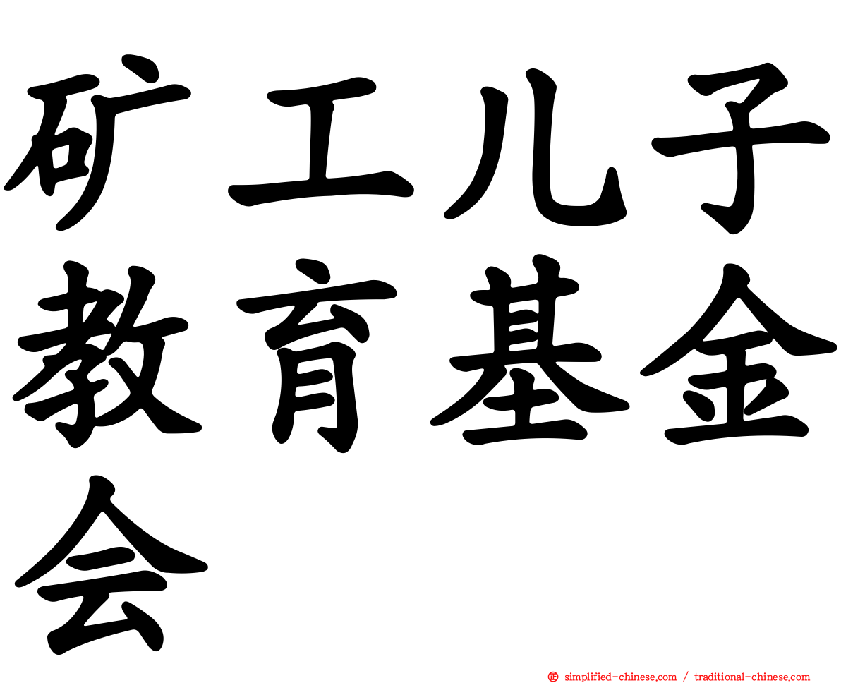 矿工儿子教育基金会