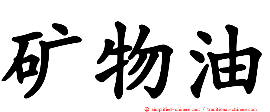 矿物油