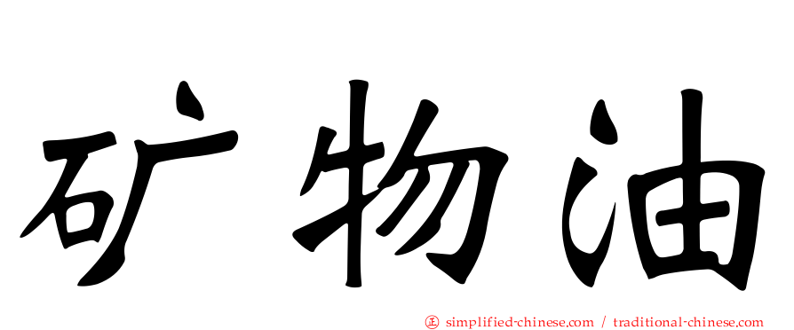 矿物油