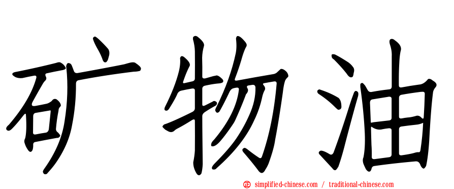 矿物油