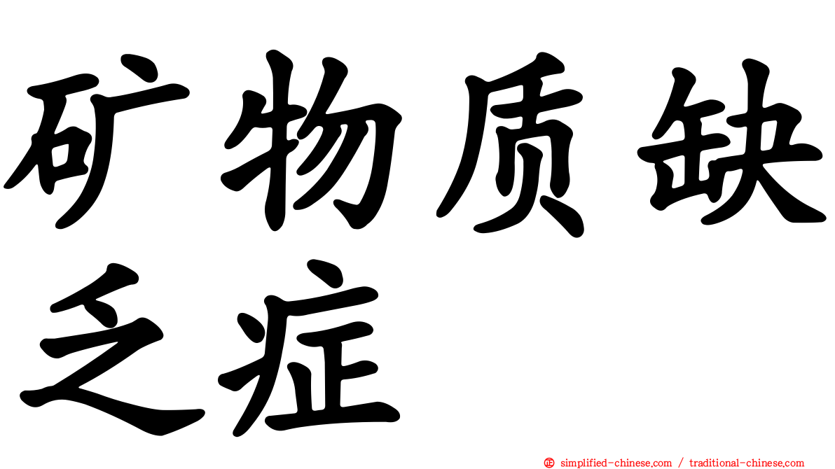 矿物质缺乏症