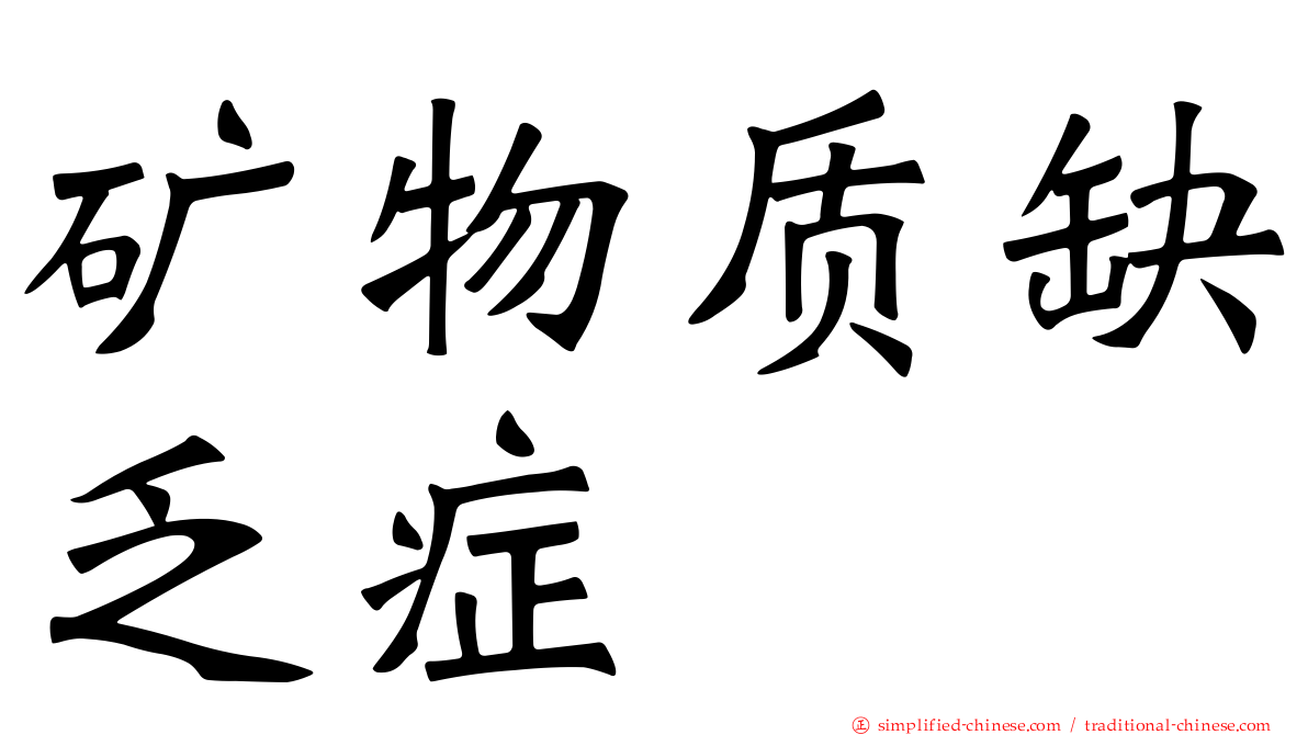 矿物质缺乏症