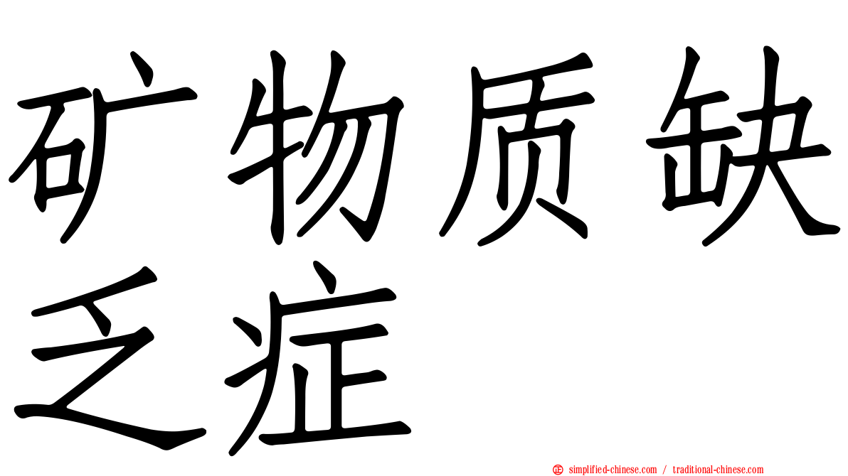 矿物质缺乏症