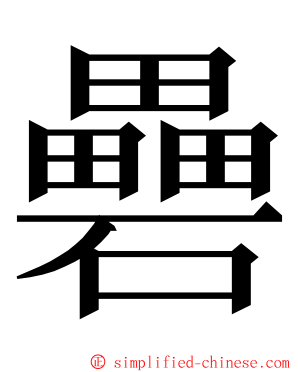 礨 ming font