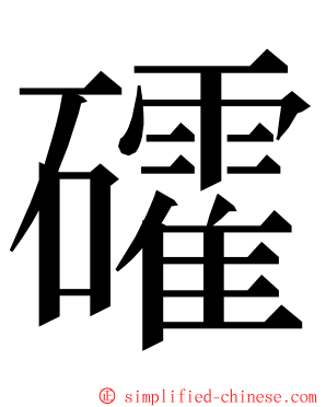 礭 ming font