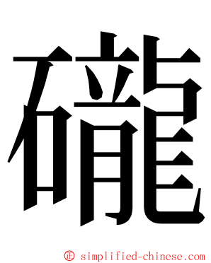 礲 ming font