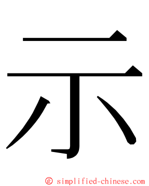 示 ming font