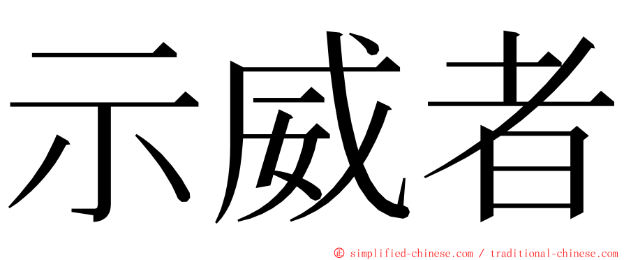 示威者 ming font