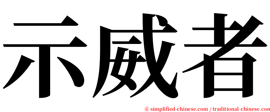 示威者 serif font