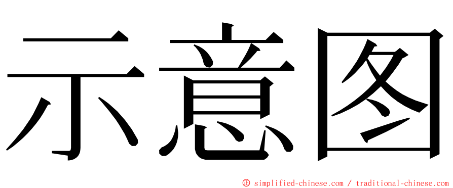 示意图 ming font