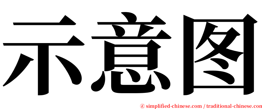 示意图 serif font