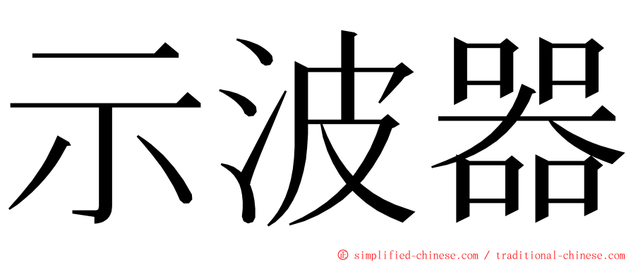 示波器 ming font