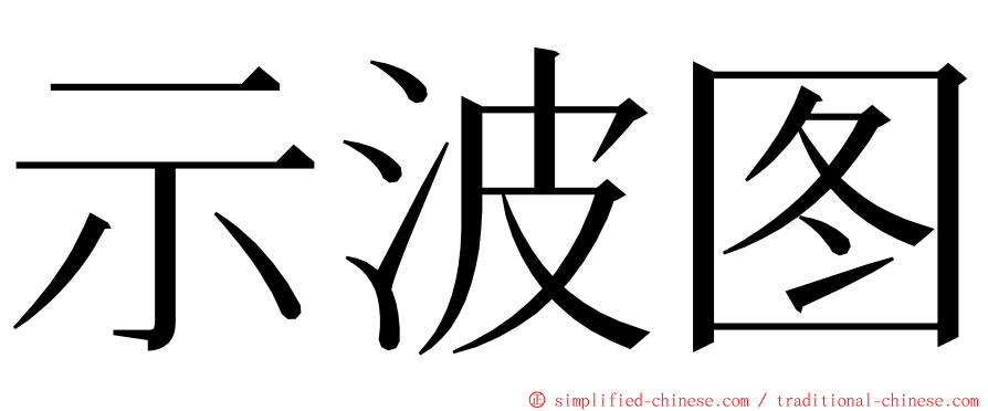 示波图 ming font