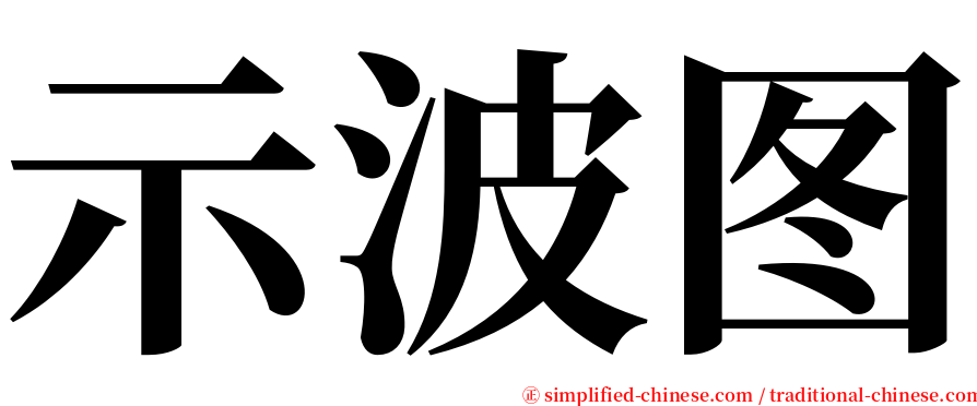 示波图 serif font