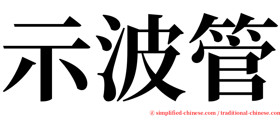 示波管 serif font