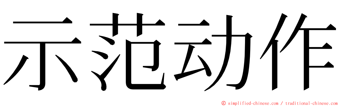 示范动作 ming font