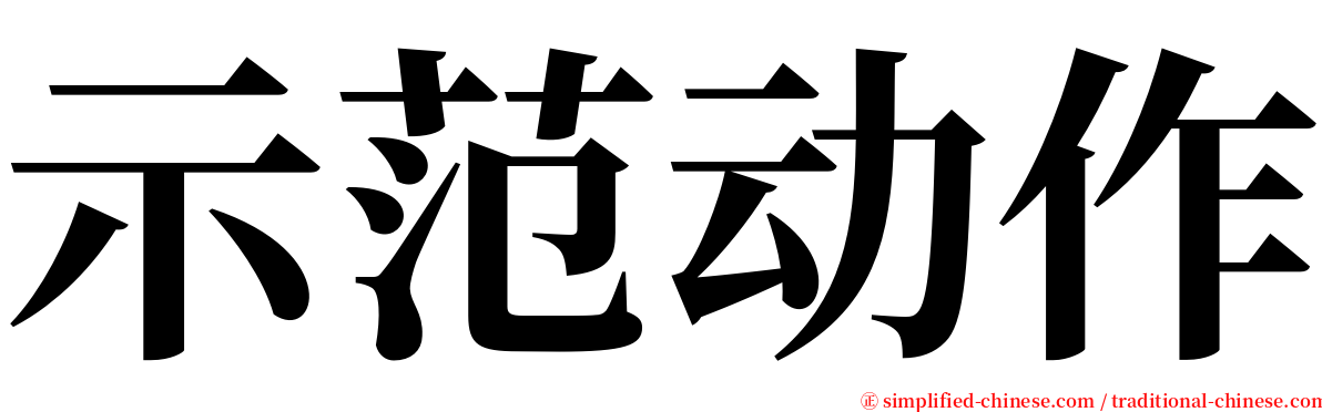 示范动作 serif font