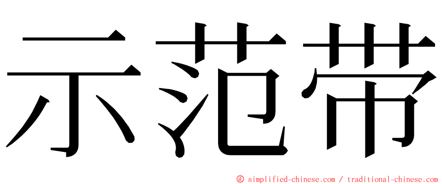 示范带 ming font