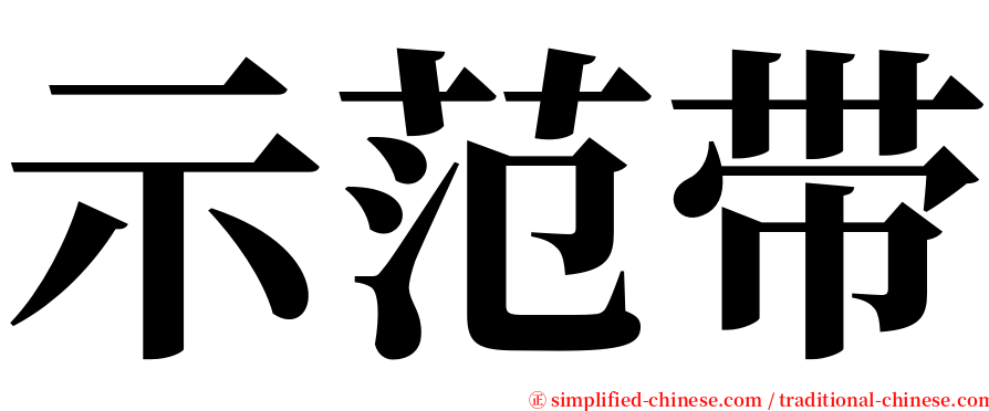 示范带 serif font