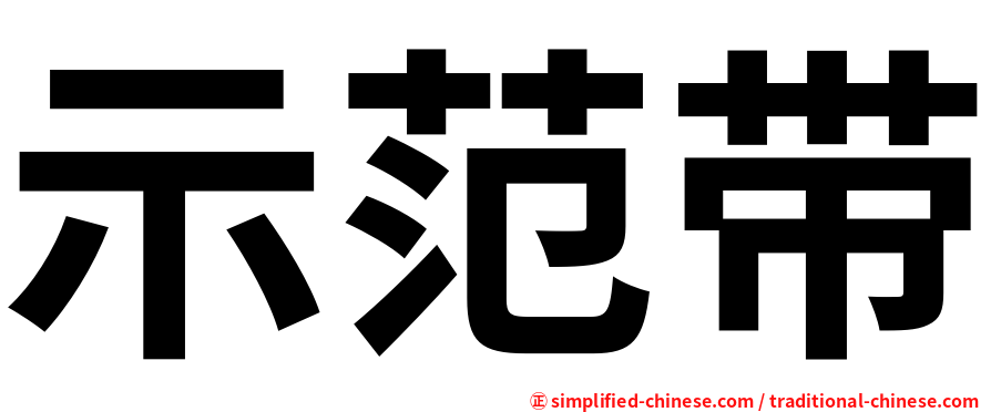 示范带