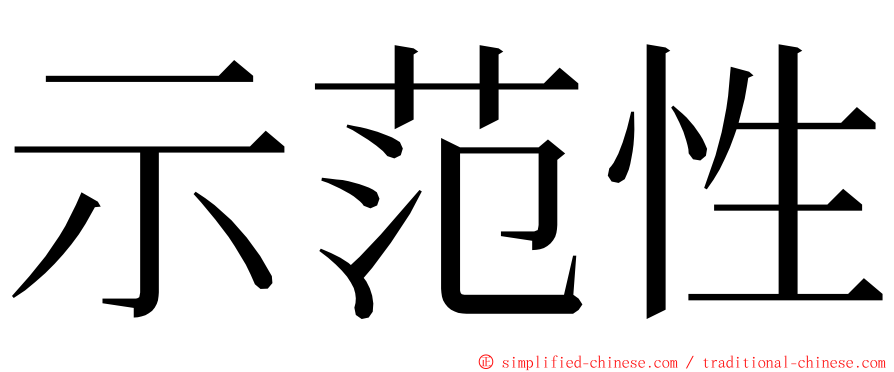 示范性 ming font