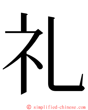 礼 ming font