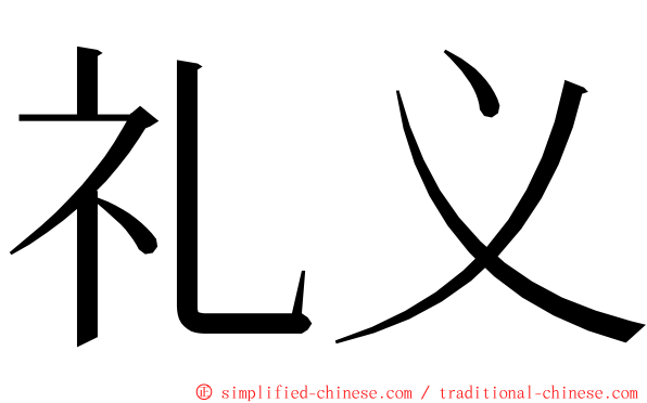 礼义 ming font