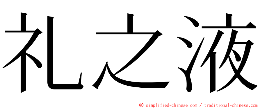 礼之液 ming font