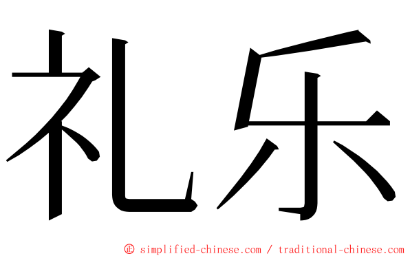 礼乐 ming font