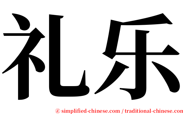 礼乐 serif font