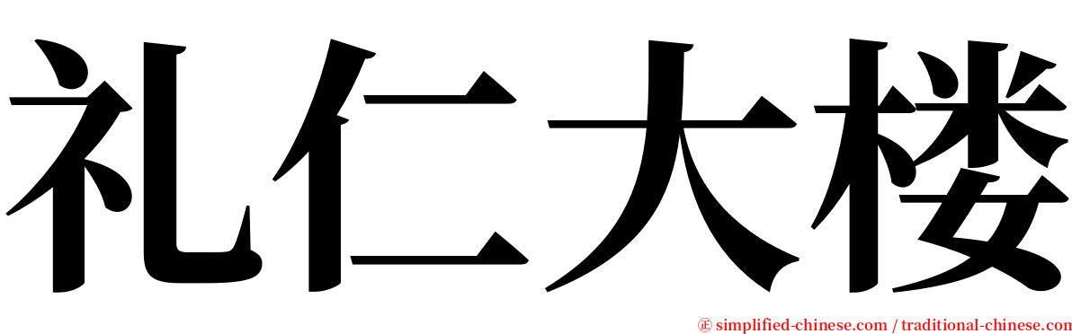 礼仁大楼 serif font