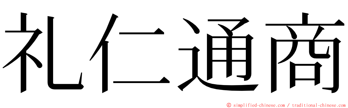 礼仁通商 ming font