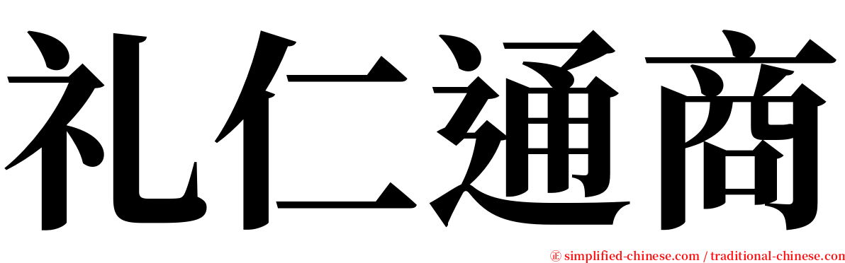 礼仁通商 serif font