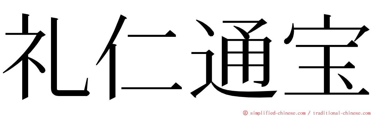 礼仁通宝 ming font