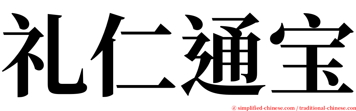 礼仁通宝 serif font