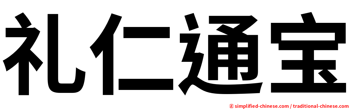 礼仁通宝